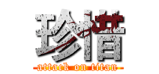 珍惜 (attack on titan)