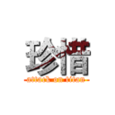 珍惜 (attack on titan)