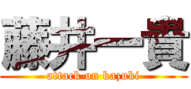 藤井一貴 (attack on kazuki)