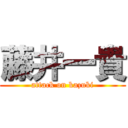 藤井一貴 (attack on kazuki)