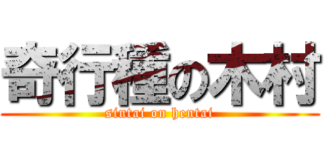 奇行種の木村 (sintai on hentai)