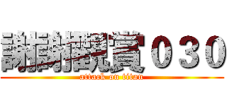 謝謝觀賞０３０ (attack on titan)