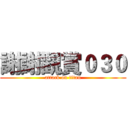 謝謝觀賞０３０ (attack on titan)