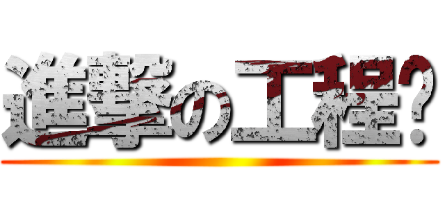 進撃の工程佬 ()