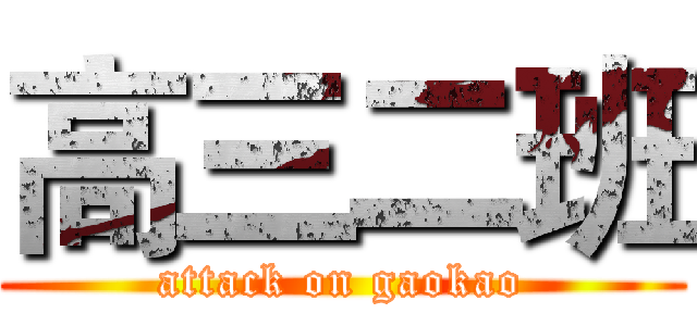 高三二班 (attack on gaokao)