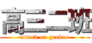高三二班 (attack on gaokao)
