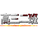 高三二班 (attack on gaokao)