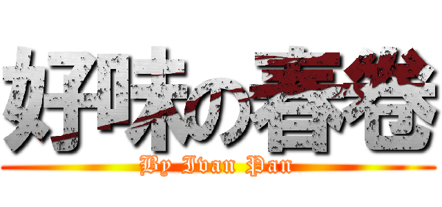 好味の春卷 (By Ivan Pan)