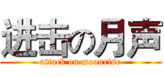 进击の月声 (attack on moonrise)