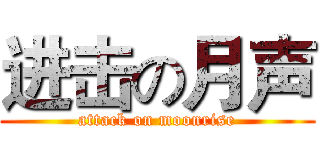 进击の月声 (attack on moonrise)