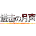 进击の月声 (attack on moonrise)