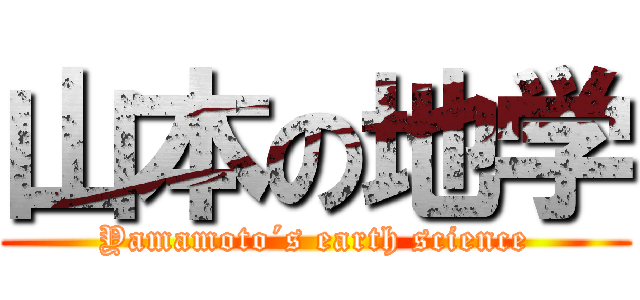 山本の地学 (Yamamoto´s earth science)