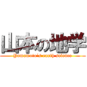 山本の地学 (Yamamoto´s earth science)