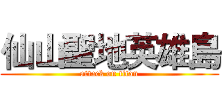 仙山聖地英雄島 (attack on titan)