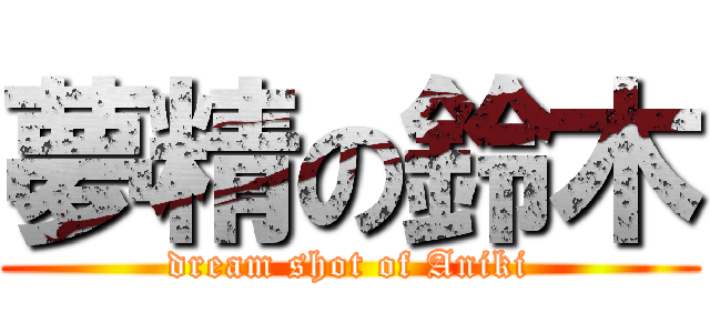 夢精の鈴木 (dream shot of Aniki)