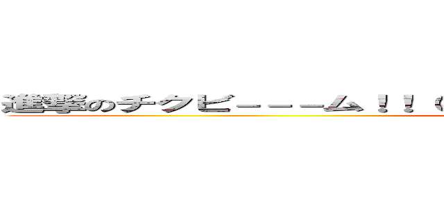 進撃のチクビ－－－ム！！（ｏ゜ロ゜）ノ‥‥…━━━☆｜｜：３ミ (attack on tikubi-mu)