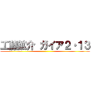 工藤鉱介 ガイア２・１３ ()