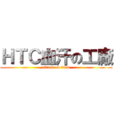 ＨＴＣ血汗の工廠 (attack on titan)