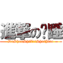 進撃の读睡 (DuShouShiZaiShuiJiao)