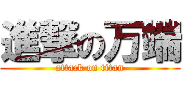 進撃の万端 (attack on titan)