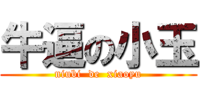 牛逼の小玉 (niubi  de  xiaoyu)