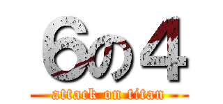 ６の４ (attack on titan)