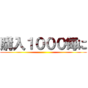 購入１０００毎に ()