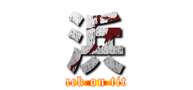 浜 (attack on titan)