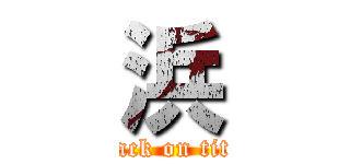 浜 (attack on titan)