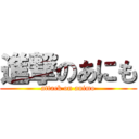 進撃のあにも (attack on animo)