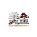 美金 (attack on titan)