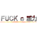 ＦＵＣＫ の 威力 (attack on titan)
