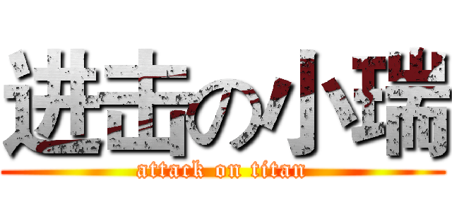 进击の小瑞 (attack on titan)