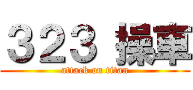 ３２３ 操車 (attack on titan)