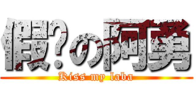 假掰の阿勇 (Kiss my laba)