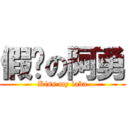 假掰の阿勇 (Kiss my laba)