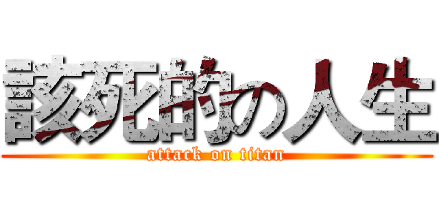 該死的の人生 (attack on titan)