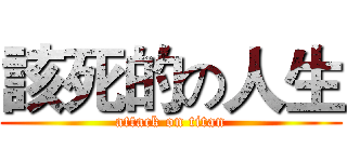 該死的の人生 (attack on titan)