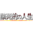 該死的の人生 (attack on titan)
