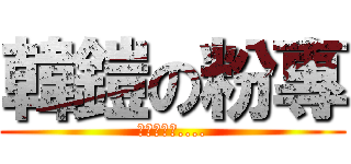 韓鎧の粉專 (老師憑什麽....)