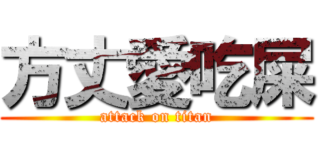 方丈愛吃屎 (attack on titan)