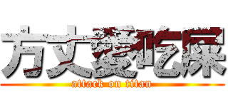 方丈愛吃屎 (attack on titan)