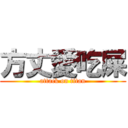 方丈愛吃屎 (attack on titan)