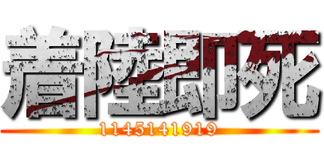 着陸即死 (1145141919)