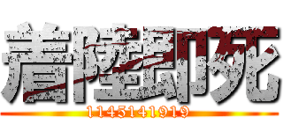 着陸即死 (1145141919)