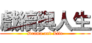 戲續與人生 (Drama and Life)