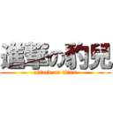 進撃の豹兒 (attack on titan)