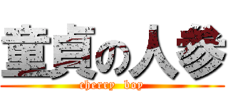 童貞の人参 (cherry  boy)