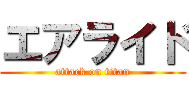 エアライド (attack on titan)