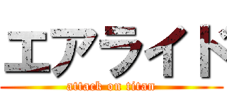 エアライド (attack on titan)